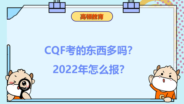 CQF考的东西多吗？2022年怎么报？