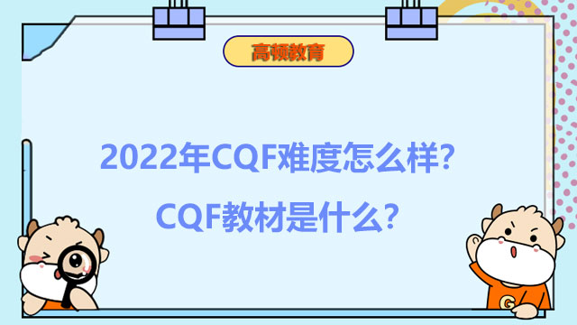 2022年CQF难度怎么样？CQF教材是什么？