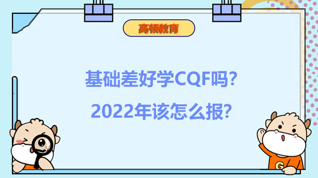 基础差好学CQF吗？2022年该怎么报？