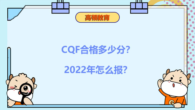 CQF合格多少分？2022年怎么报？