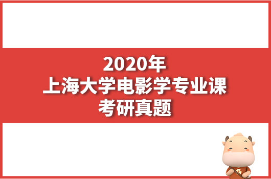 2020年上海大学电影学专业课考研真题
