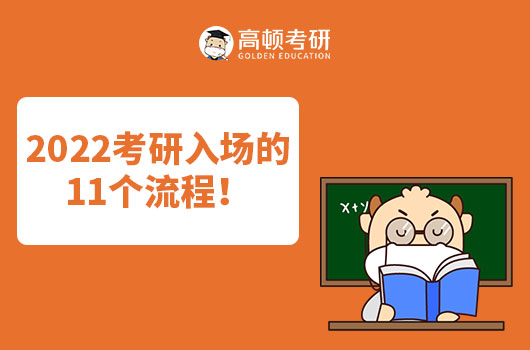 考前必看！2022考研入场的11个流程！