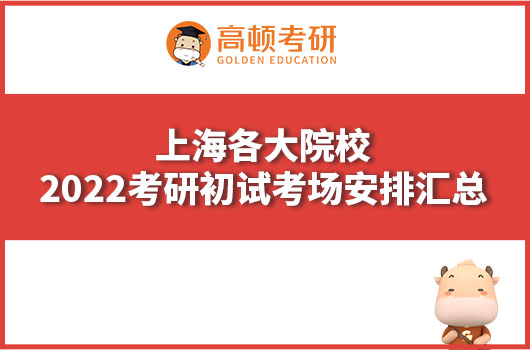 上海各大院校2022考研初试考场安排汇总