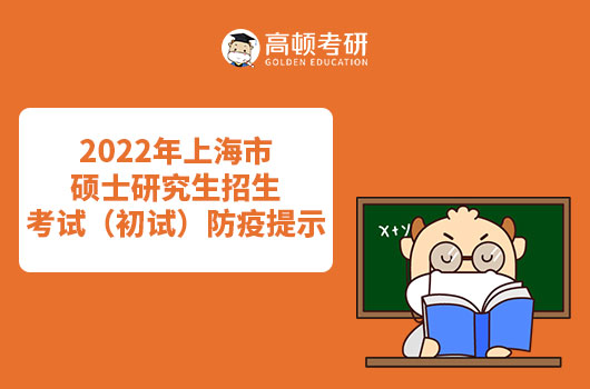 2022年上海市硕士研究生招生考试（初试）防疫提示