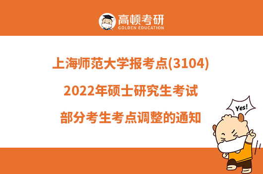 上海师范大学报考点(3104)2022年硕士研究生考试部分考生考点调整的通知