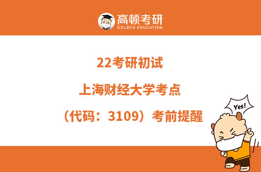 22考研初试上海财经大学考点（代码：3109）考前提醒