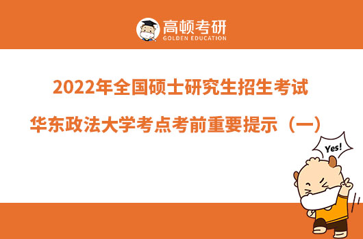2022年全国硕士研究生招生考试华东政法大学考点考前重要提示（一）