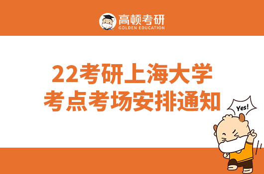 22考研上海大学考点考场安排通知