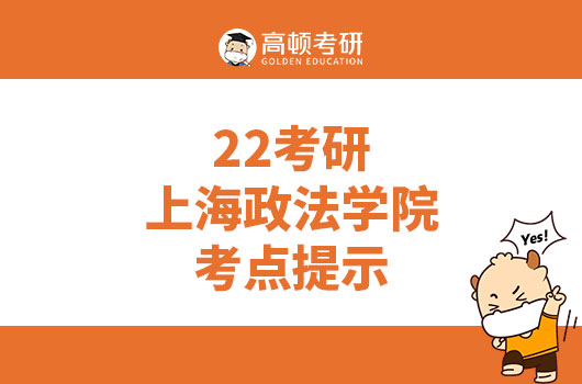 2022年全国硕士研究生招生考试上海政法学院考点考前重要提示