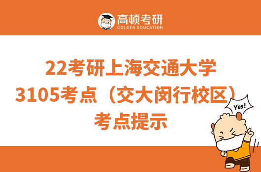 2022考研上海交通大学3105考点（交大闵行校区）周边参考交通及住宿信息