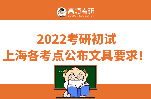 2022考研初试，上海各考点公布文具要求！