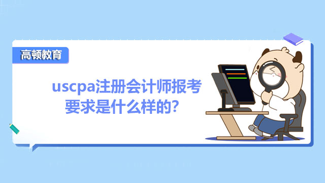 uscpa注册会计师报考要求是什么样的？