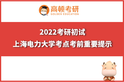 2022年全国硕士研究生招生考试(初试) 上海电力大学考点提示