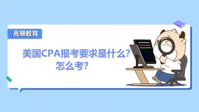 美国CPA报考要求是什么？怎么考？