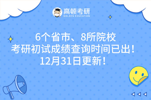 6个省市、8所院校考研初试成绩查询时间已出！12月31日更新！