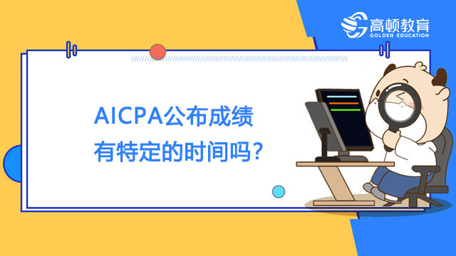 AICPA公布成绩有特定的时间吗？