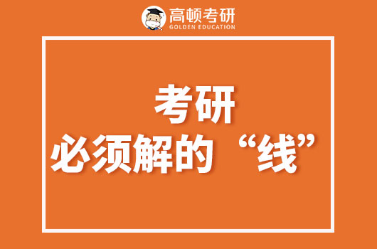 考研必须要了解的“线”，你都get了吗？