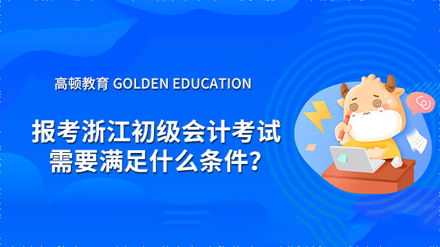 报考浙江初级会计考试需要满足什么条件？