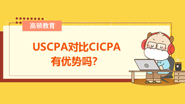 USCPA比CICPA好吗？优势在哪里？