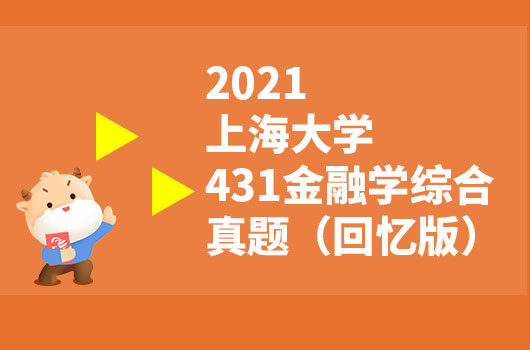 2021上海大学431金融学综合真题（回忆版）