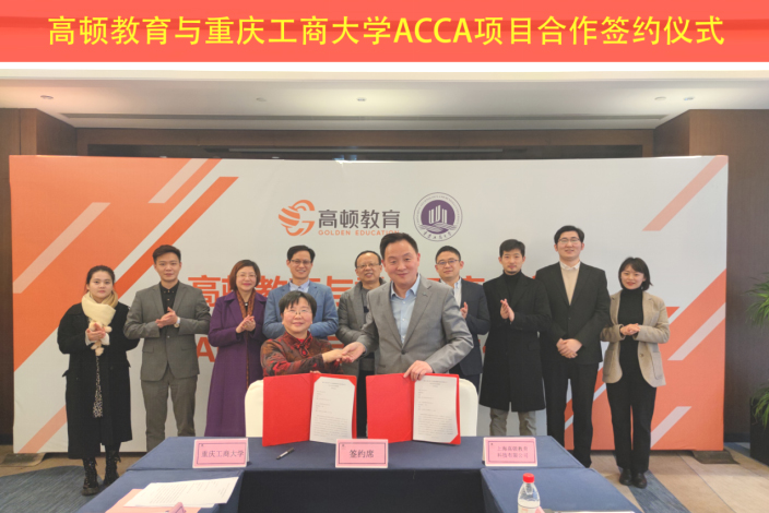 高顿教育与重庆工商大学 ACCA项目签约仪式成功举行