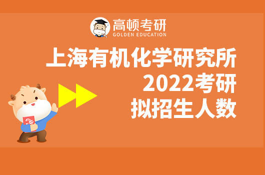 上海有机化学研究所2022考研拟招生人数