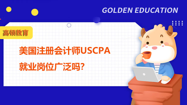 美国注册会计师USCPA就业岗位广泛吗？