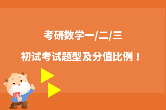 考研数学一/二/三初试考试题型及分值比例 ！