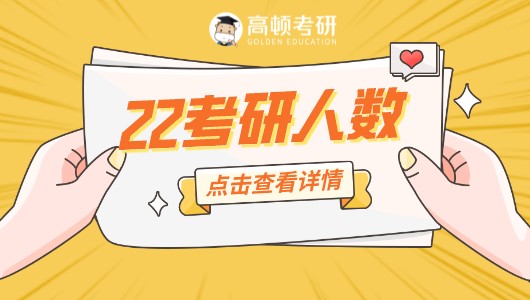 22考研各省高校报考人数&网上确认人数汇总