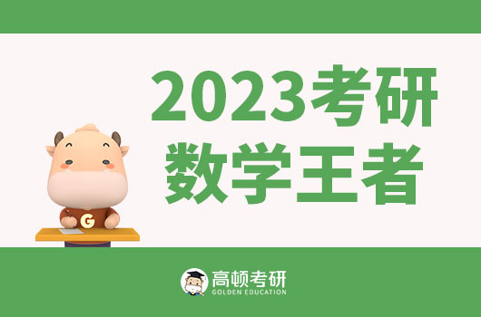 2023考研想做“数学王者”吗？