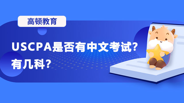 USCPA是否有中文考试？有几科？