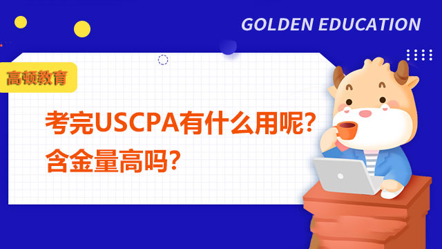 考完USCPA有什么用呢？含金量高吗？