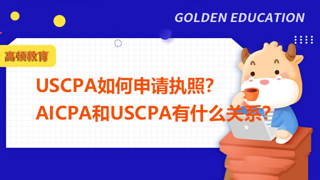 USCPA如何申请执照？AICPA和USCPA有什么关系？