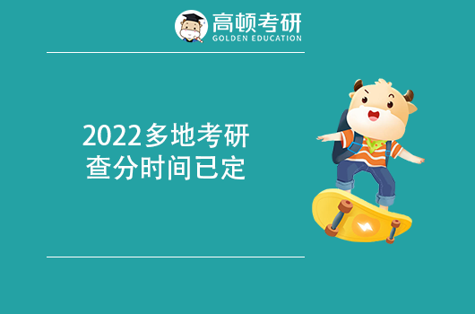 2022多地考研初试查分时间已定,国家线是否会上涨