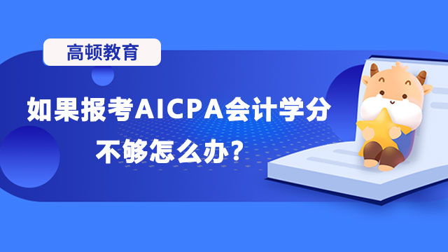 如果报考AICPA会计学分不够怎么办？