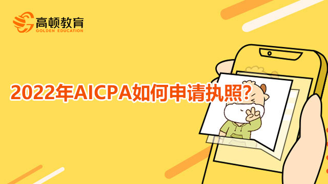 2022年AICPA如何申请执照？