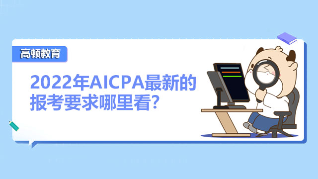 2022年AICPA最新的报考要求哪里看？