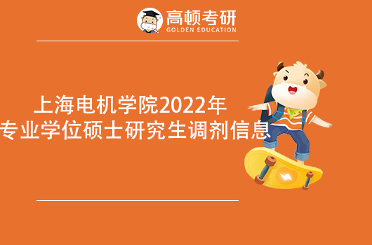 2022年专业学位硕士研究生调剂信息