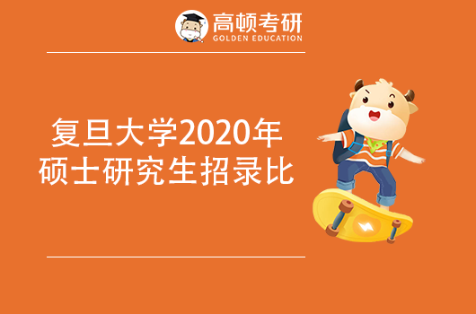 复旦大学2020年硕士研究生招录比