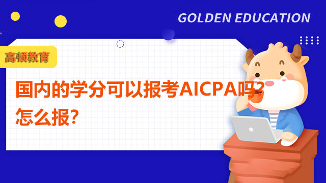 国内的学分可以报考AICPA吗？怎么报？