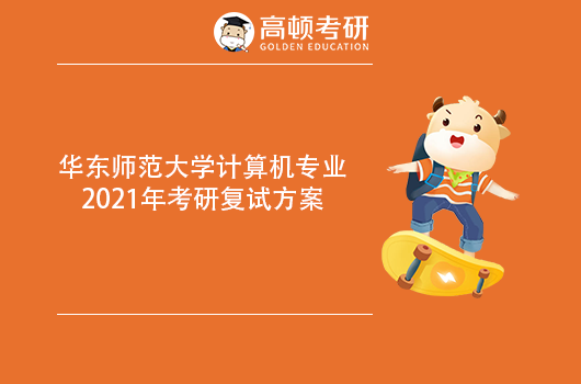 华东师范大学计算机专业2021年考研复试方案