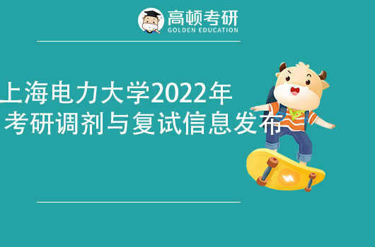 上海电力大学2022年考研调剂信息