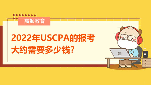 2022年USCPA的报考大约需要多少钱？