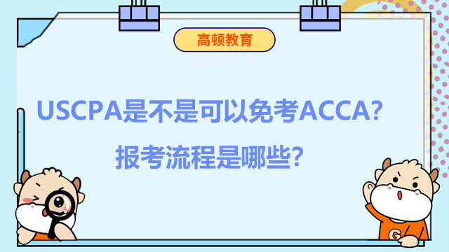 USCPA是不是可以免考ACCA？报考流程是哪些？