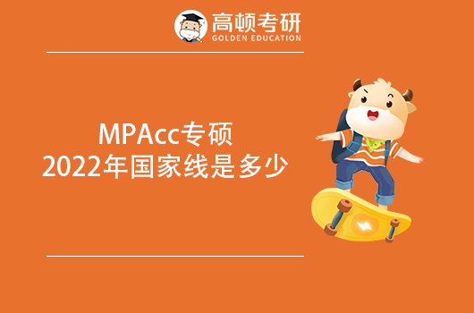 会计（MPAcc）专硕2022年国家线是多少？会计专硕194分可以申请哪个院校的调剂