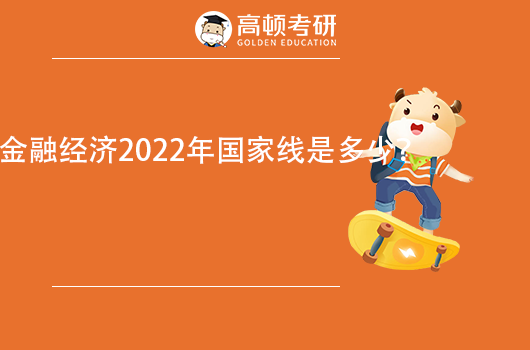 金融经济2022年国家线是多少