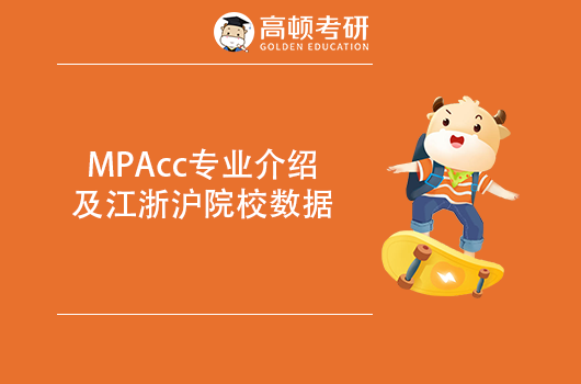 MPAcc专业介绍