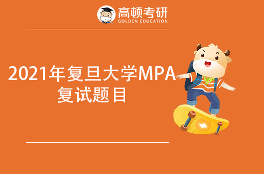 2021年复旦大学MPA复试题目，赶紧收藏！