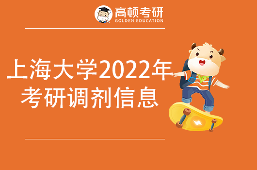 上海大学2022年考研调剂信息