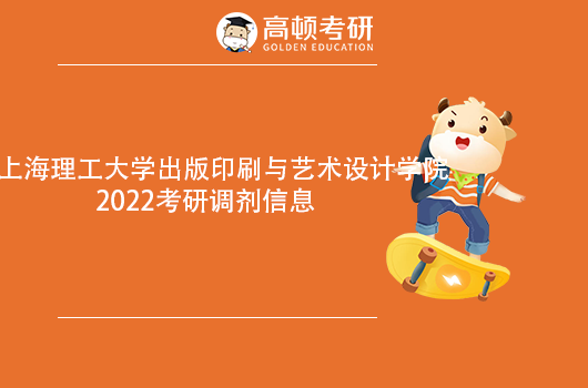 2022上海理工大学考研调剂信息